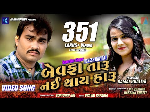 Bewafa Taru Nai Thay Haru | Jignesh Barot | Jignesh Kaviraj || New Gujarati Song