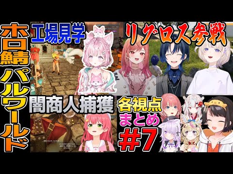 【パルワールド】 (7) ホロ鯖パルワ各視点まとめ【ホロライブ切り抜き/さくらみこ/尾丸ポルカ/博衣こより】