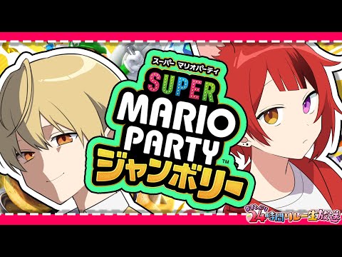 【スーパー マリオパーティ ジャンボリー】今日でどっちが上か決めます。兄弟によるガチマリパ対決WWW【るぅと×りいぬ】【#すとぷり24時間リレー生放送】