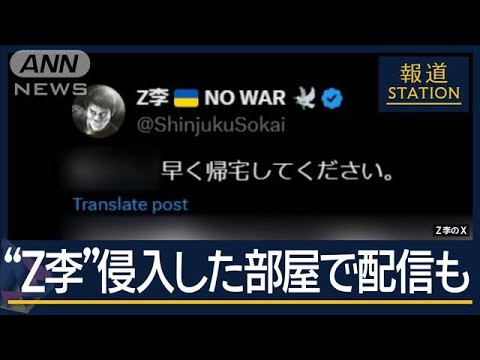 侵入した部屋で1時間以上居座り“配信”…インフルエンサー『Z李』運営の5人逮捕【報道ステーション】(2024年11月14日)