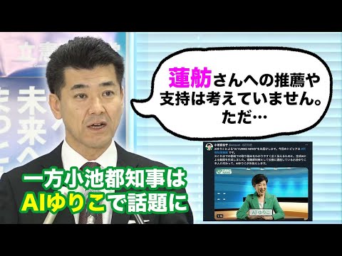 衝撃の展開！立憲泉代表「蓮舫さんへの推薦や支持は考えていない」　一方その頃、AIゆりこが話題に【東京都知事選挙】