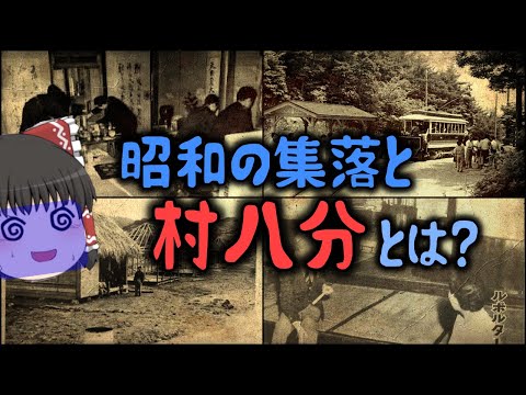 【ゆっくり解説】昭和の集落と村八分とは？