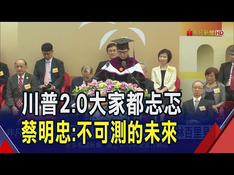 川普2.0大家都忐忑！蔡明忠：帶來不可測的未來　"台灣是AI生態系中心"喊續拚護國群山｜非凡財經新聞｜20241115