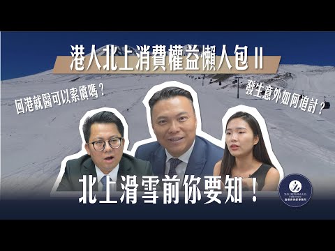 【法識學堂】港人北上消費權益懶人包 PART 3 | 北上滑雪前你要知！發生意外如何追討？回港就醫可以索償嗎？內地是根據那些基準伸索賠償的呢？