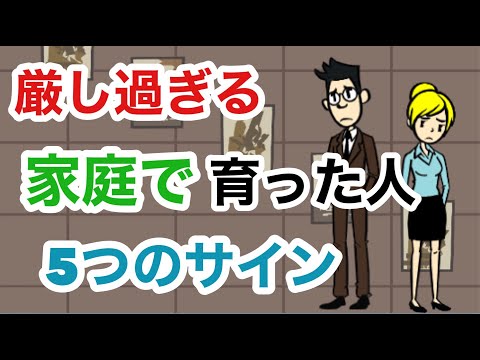 生きづらさの真実：厳し過ぎる家庭で育った人の５つのサイン