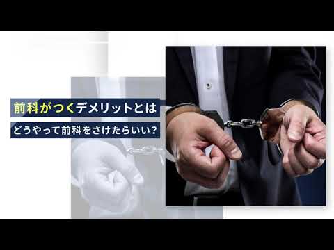 前科がつくとどんなデメリットがある？【刑事事件弁護士ナビ】