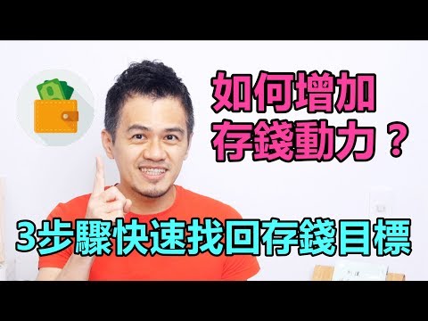 就是艾理財#2 | 如何增加存錢動力？3步驟快速找回理財目標