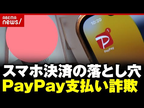 【PayPay悪用】返金手続きのはずが40万円騙し取られ…「QR読み込んで6桁の数字を」被害者が明かす詐欺手口｜ABEMA的ニュースショー