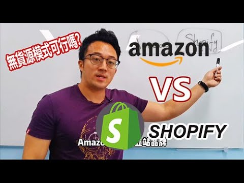 [跨境電商技術]亚马逊VS独立站SHOPIFY,哪个适合无货源模式?