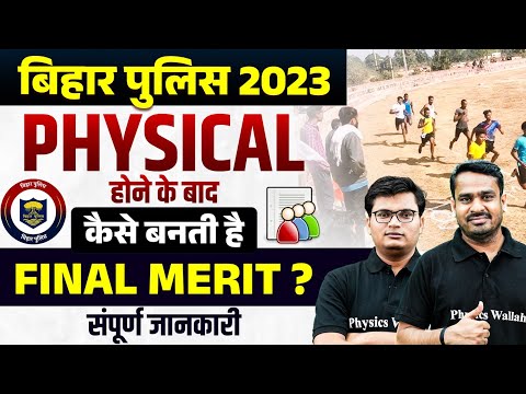 Bihar Police Cut Off 2023 | Bihar Police Physical Date | Bihar Police Final Cut Off  कैसे बनता है?