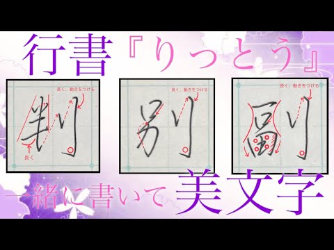 【美文字】ペン字/行書で『りっとう』の漢字を習得！