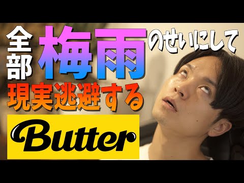 【代弁します】勉強、仕事が梅雨のせいで捗らない時の"Butter"wwwwww