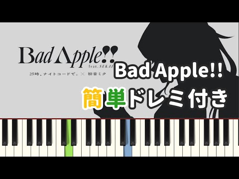 Bad Apple!! feat.SEKAI / 25時、ナイトコードで。( ピアノ簡単 ドレミ付きFull！ )