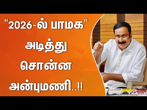 2026-ல் பாமக.. அடித்து சொன்ன அன்புமணி..!!