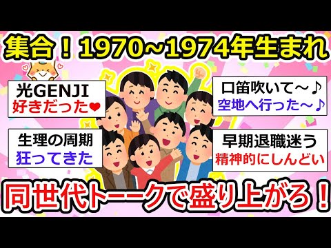 【有益】1970年〜1974年生まれの人の集い、半世紀を駆け抜けた人たちだから熱く語れることがある、過去・現代・将来。。 【ガルちゃん】