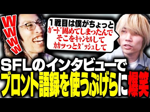 ブロント語録でインタビューに応えるぷげらに爆笑するSHAKA【ストリートファイター6】