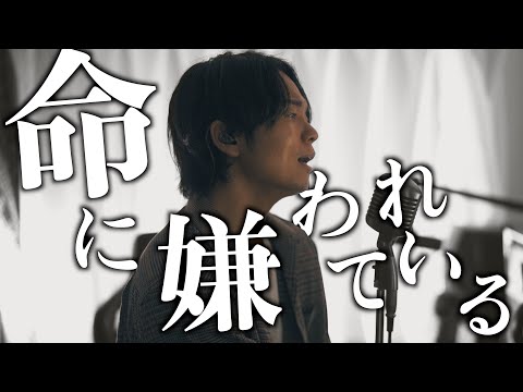 【Piano伴奏】男性キーで "命に嫌われている" 歌ってみた