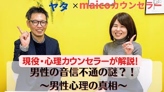 【男性心理】これを見れば解る！～どうして男性は音信不通にするのか？～