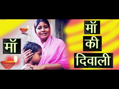 Maa Ke Diwali माँ की दिवाली | एक बार जरूर देखे | Rahul Kumar & Swathi Devi