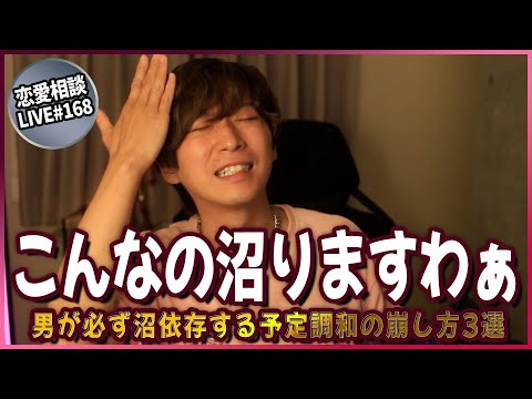 男はアレがこうなると必ず沼依存するようになります【第168回恋愛相談LIVE】