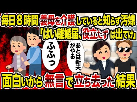 【2ch修羅場スレ】毎日8時間義母を介護していると知らず汚嫁「はい離婚届、役立たずは出てけ」→ 面白いから無言で立ち去った結果