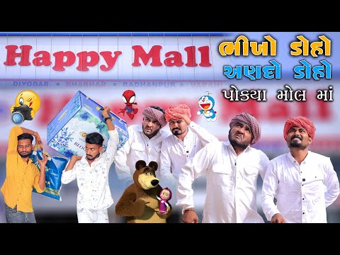 ભીખો ડોહો અણદો ડોહો પોક્યાં મોલ માં | Village Boy New Comedy Video 2024 #comedy #funny