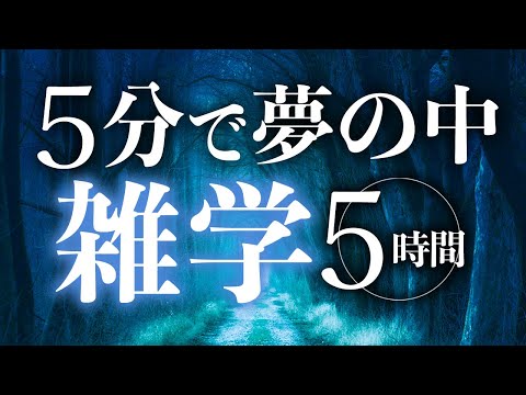 【睡眠導入】５分で夢の中雑学5時間【合成音声】