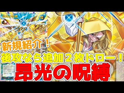 【ラッシュデュエル】新規紹介！昂光の呪縛！後攻なら２枚ドローが追加される！！？【遊戯王】