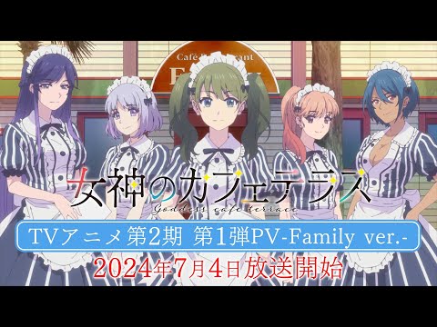 TVアニメ「女神のカフェテラス」第2期第1弾PV-Family ver.- | 7/4(木)放送開始