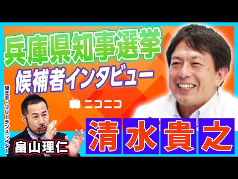 【兵庫県知事選挙】清水貴之（元参議院議員）インタビュー