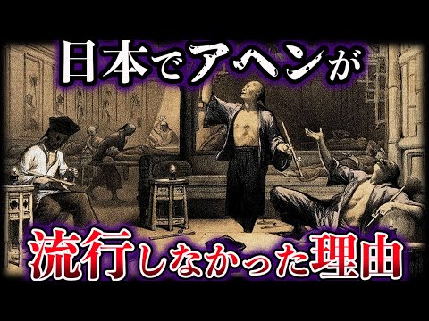 【ゆっくり解説】日本でアヘンが流行しなかった理由