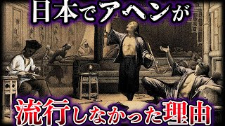 【ゆっくり解説】日本でアヘンが流行しなかった理由