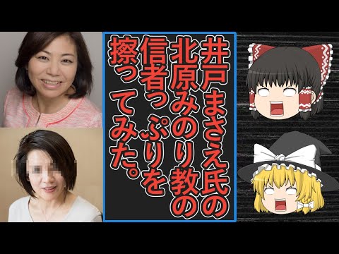 【ゆっくり動画解説】井戸まさえ氏のツイフェミ北原みのり教の信者ぶりが分かるポストを擦ってみた