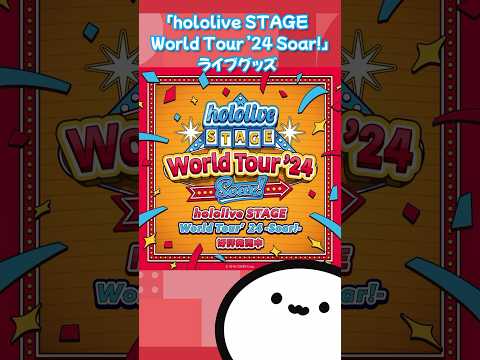 【ホロライブグッズ】「hololive STAGE World Tour ’24 Soar!」ライブグッズ #hololive#ホロライブ#hololiveen#hololiveid  #グッズ