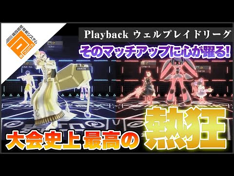 【王者と王者】Playbackウェルプレイドリーグ_ルミナスとtea break【#コンパス】