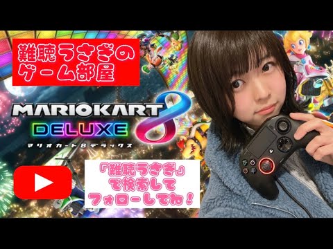 【ゲーム実況】祝７万人！やったー！マリカではっちゃけるぜ！！生配信【難聴うさぎ】