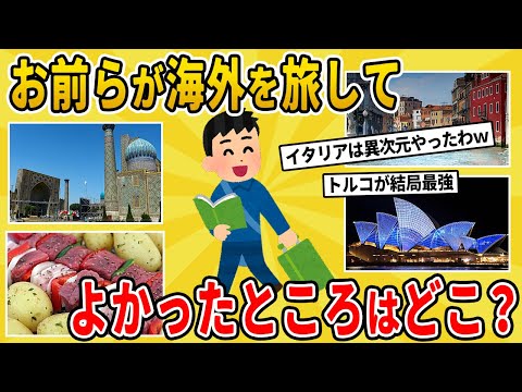 【2chライフハック】お前らが海外を旅してよかったところはどこ？【有益スレ】