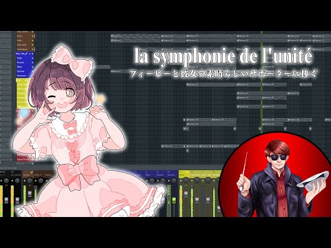 2205-36_la symphonie de l'unité (フィービーと彼女の素晴らしいサポーターに捧ぐ)