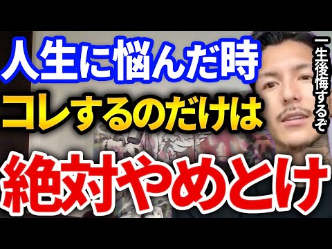 【ふぉい】人生の決断で悩んだ時コレだけはマジでやめとけ、一生公開が残る決断とその対処法とは【DJふぉい切り抜き Repezen Foxx レペゼン地球】