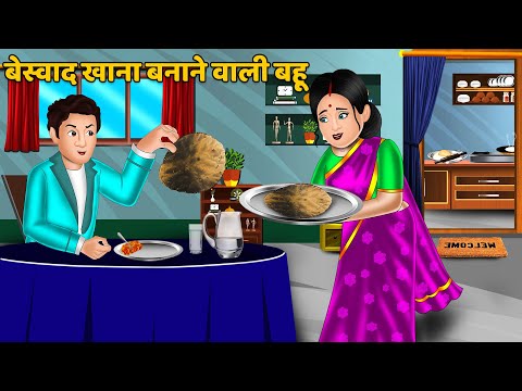 बेस्वाद खाना बनाने वाली बहू : Hindi Kahani | Moral Stories | Bedtime Stories | Kahani in Hindi