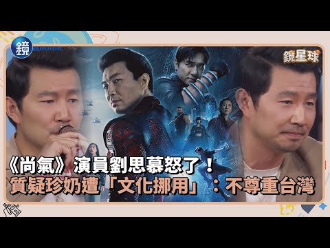 《尚氣》男星劉思慕怒了！質疑珍奶遭「文化挪用」：不尊重台灣｜鏡週刊Ｘ鏡新聞