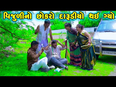 Vijuli No Chhokarto Darudiyo Thai Gyo | Gujarati Comedy |2024 | Vijudi Na Comedy VIdeo