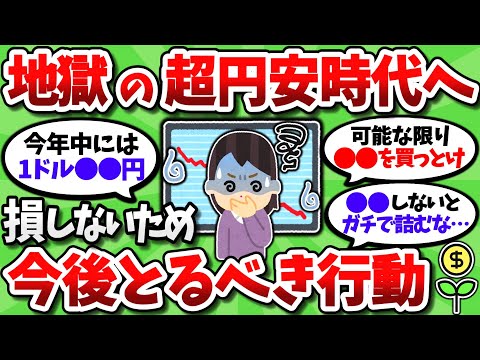 【緊急】無限円安地獄が確定した今、損しないためにはどうしたらよいのか【2chお金スレ】