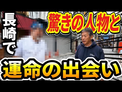 【最終話】まさかの長崎旅で驚きの人物と運命の出会いを果たす高橋慶彦【広島東洋カープ】【プロ野球OB】