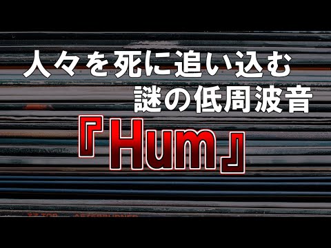 【ゆっくり解説】人々を追い込む謎の低周波音『Hum』