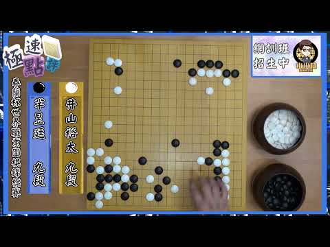 【圍棋極速點評】春蘭盃24進16，芈昱廷暴力屠龍井山裕太速勝晉級