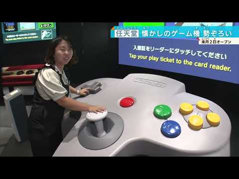 【ニンテンドーミュージアム】花札からファミコンまで 懐かしゲームも 任天堂の歴史を体感