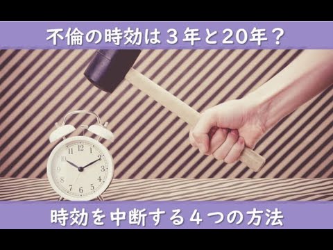 不倫に時効があるってホント？【離婚弁護士ナビ】