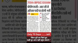 800+ post in 70th bpsc #bpsc #70thbpsc #70thbpscpre #70thbpscprelims #70thbpsccurrentaffairs