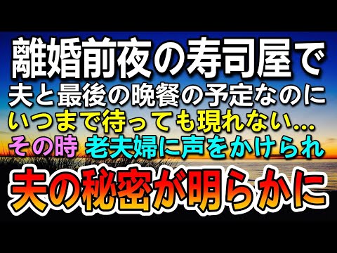 【感動する話】離婚前夜、最後の晩餐に夫が帰らない…高級寿司屋で待ち続けたその時…老夫婦に声をかけられ初めて知った夫の秘密